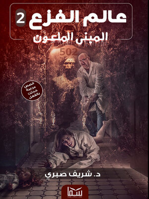 cover image of المبنى الملعون, عالم الفزع 2